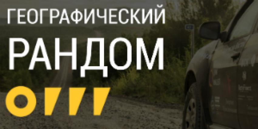 Интерактивное путешествие «Географический рандом» 