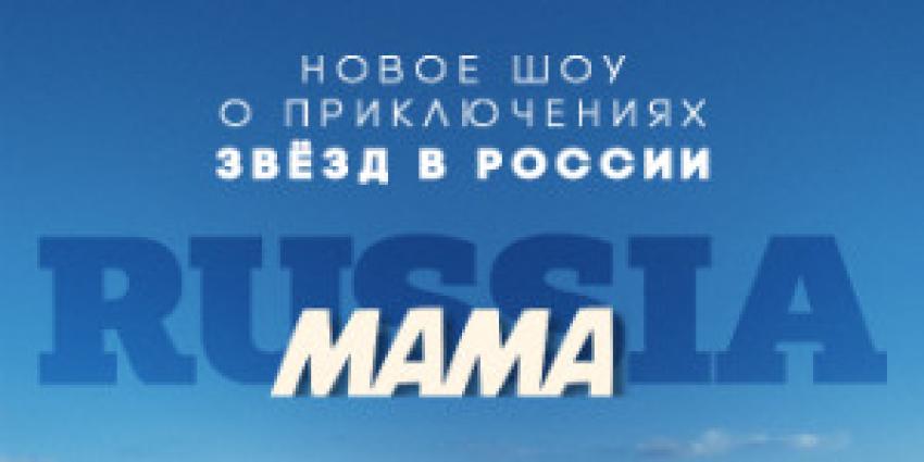 "Mama Russia" на ТВ-3